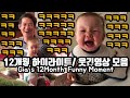 국제커플(Eng Sub)지아의 12개월 웃긴영상 모음| Try Not To Laugh Funny Cute Baby Gia