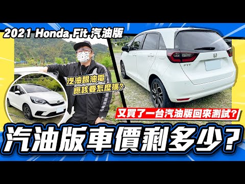 【老施推車】又買汽油版?收購價格剩多少? / 2021 Honda Fit 汽油版 試駕分享~