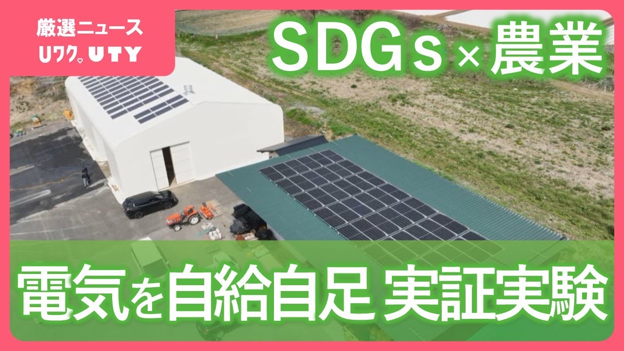 必要な電力を太陽光発電で自給自足 防災対策効果も見据えた“オフ 