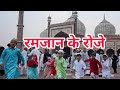 रोजे की फजीलत | Ramjan Mubarak 2025 | Aman Shaikh Ashti