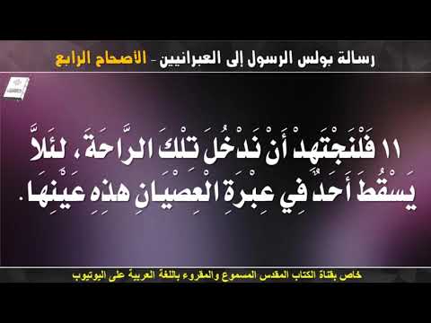 رسالة بولس الرسول إلى العبرانيين الاصحاح الرابع مسموع ومقروء باللغة العربية بالتشكيل