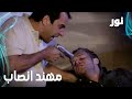   مهند انصاب برصاصة مقطع من الحلقة 100 مدبلجة  مسلسل نور