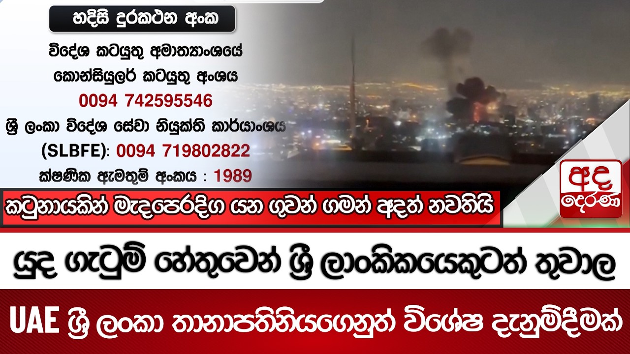 යුද ගැටුම් හේතුවෙන් ශ්‍රී ලාංකිකයෙකුටත් තුවාල  | Ada Derana
