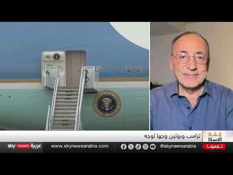 قمة أمريكية روسية مرتقبة... آمال في وقف إطلاق النار بأوكرانيا