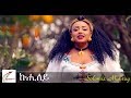 Solomie Mahray Kuhiley New Eritrean Traditional Music 2017