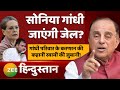 Subramanian Swamy Exclusive on Zee Hindustan: क्या Sonia Gandhi जा सकती हैं जेल? | National Herald