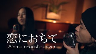 恋におちて-Fall in love- - 小林明子（愛笑む×Sayulee Acoustic cover）