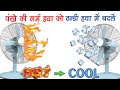 गर्म हवा को ठंडी हवा में कैसे बदलें  | Eco Air Cooler Making | How to make eco cooler at home