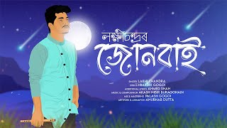 JUNBAI ( জোনবাই) | Lakhi chandra | Akash Nibir Buragohain | Himadri Gogoi | New Assamese Song 2023