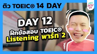 ฝึกข้อสอบ TOEIC Listening พาร์ทการฟัง พร้อมทริคเด็ดที่ครูดิวใช้เวลาทำข้อสอบ