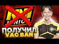 ЕГО ВЗЯЛИ В NA&#39;VI, НО ОН ПОЛУЧИЛ VAC BAN