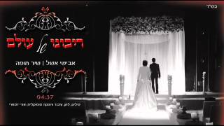 Miniatura del video "אבישי אשל | ריבונו של עולם avishai eshel | ribono shel olam"