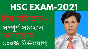 HSC 2021 assignment 7th week accounting answers । HSC EXAM 2021