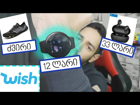 მაგარია თუ ნაგავია? ამანათები WISH-იდან