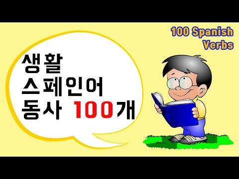 생활 스페인어 동사 100개 - 초급 필수동사 스페인어 배우기  🔊 1탄