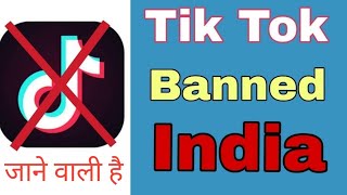 #tiktok #tiktokbanned #tiktoklatestupdate #latestnewsontiktok
#tiktokvideo भारत में बंद होगा tik tok ,
banned in india | should ban tiktok or n...