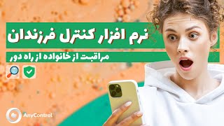 برنامه کنترل والدین برای مراقب از خانواده و کنترل گوشی فرزندان screenshot 4