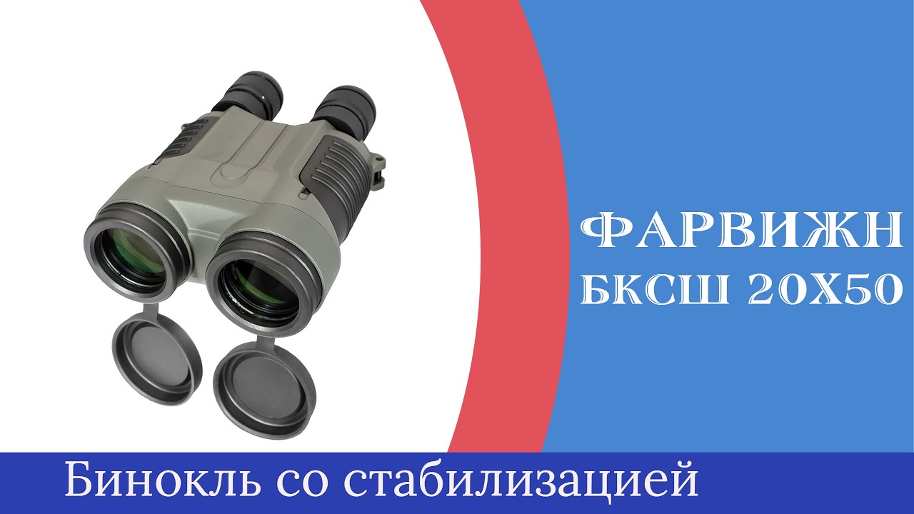 Фарвижн БКС 20 X 50 бинокль. Бинокль со стабилизацией изображения БКС 20х50. Бинокль со стабилизацией изображения БКС 20х50 ЗОМЗ. Полевые бинокли Фарвижн. 20 50 рф