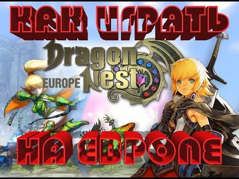 Как начать играть на европейском сервере Dragon Nest 2017