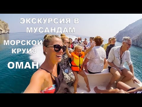 ОМАН / OMAN / МОРСКОЙ КРУИЗ / ЭКСКУРСИЯ В МУСАНДАМ / АРАБСКИЕ ЭМИРАТЫ