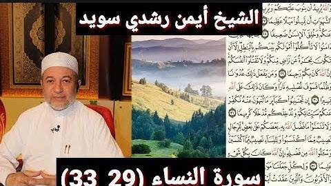 المصحف المرتل (مكتوبه) من سورة النساء (29_33) بصوت الشيخ أيمن رشدي سويد