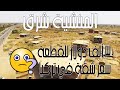 المنشية شرق سعر قطعة الأرض 30 ألف دولار أغلى من شقة في تركيا فما هو السبب المنشية شرق سعر قطعة الأرض 30 ألف دولار أغلى من شقة في تركيا فما هو السبب