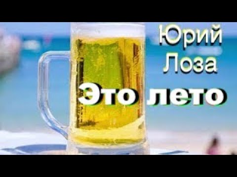 Это лето – классная новая песня Юрия Лозы auf YouTube ansehen