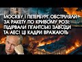 Москву і Петербург ОБСТРІЛЯЛИ за ракету по Кривому Розі: ПІДІРВАЛИ гігантські ЗАВОДИ та АЕС!