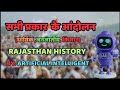 राजस्थान के धार्मिक, जनजातीय और किसान आंदोलन | एक क्लास में सम्पूर्ण जानकारी | By Ai with teacher