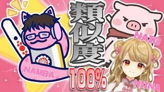 【NAGA王決定戦】NAGA類似度対決！！！ないおトン視点【渋川難波/朝陽にいな】