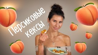 Персиковые кексы! ЗОЖ рецепт! Персиковые кексы! ЗОЖ рецепт!