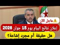 أخير ا الحقيقة الكاملة حول موعد إعلان نتائج البيام 2026 هل الخبر المتداول صحيح 