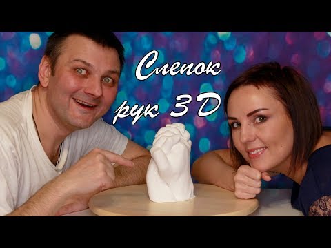 КАК СДЕЛАТЬ СЛЕПОК РУК 3D l DIY ДЛЯ ВЛЮБЛЕННЫХ