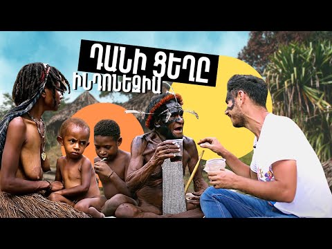 Video: Վայրի ցեղեր. Նոր Գվինեայի պապուացիներ