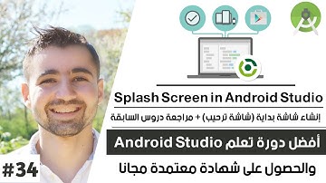 كورس تعلم أندرويد استوديو - الدرس 34 : طريقة إنشاء شاشة بداية ل تطبيقك  - Splash screen