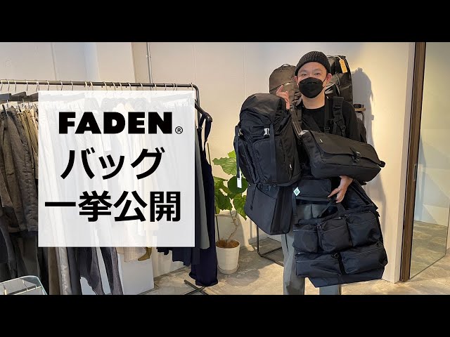 バック紹介】FADEN バッグ一挙公開 - YouTube