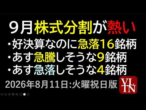 ９月の株式分割が熱い。あす急落しそうな４銘柄。あす急騰しそうな９銘柄。好決算なのに急落中の１６銘柄銘柄。８月１１日:水曜・祝日版～あす上がる株。最新の日本株情報～