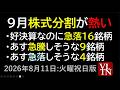 ９月の株式分割が熱い。あす急落しそうな４銘柄。あす急騰しそうな９銘柄。好決算なのに急落中の１６銘柄銘柄。８月１１日:水曜・祝日版～あす上がる株。最新の日本株情報～