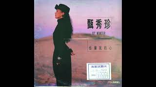 Zhen Xiu Zhen / 甄秀珍 - 失落的夢 (synth disco pop, Taiwan 1987)