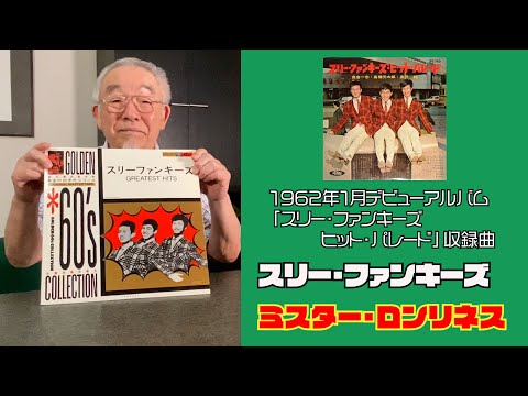 スリー・ファンキーズ【ミスター・ロンリネス】／高橋元太郎（1962年1