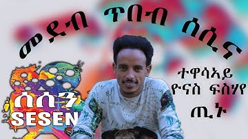 መደብ ጥበብ ሰሲና ምስ ኮሜድያን/ተዋሳኣይ ዮናስ ፍስሃየ ጢኑ Actor&Comdian Yonas Tinu