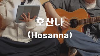 호산나 Hosanna (cover)