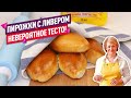 Вкуснейшие пирожки с ливером в духовке (Невероятное воздушное тесто!)