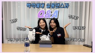 백석예대 실용댄스과 Q&A