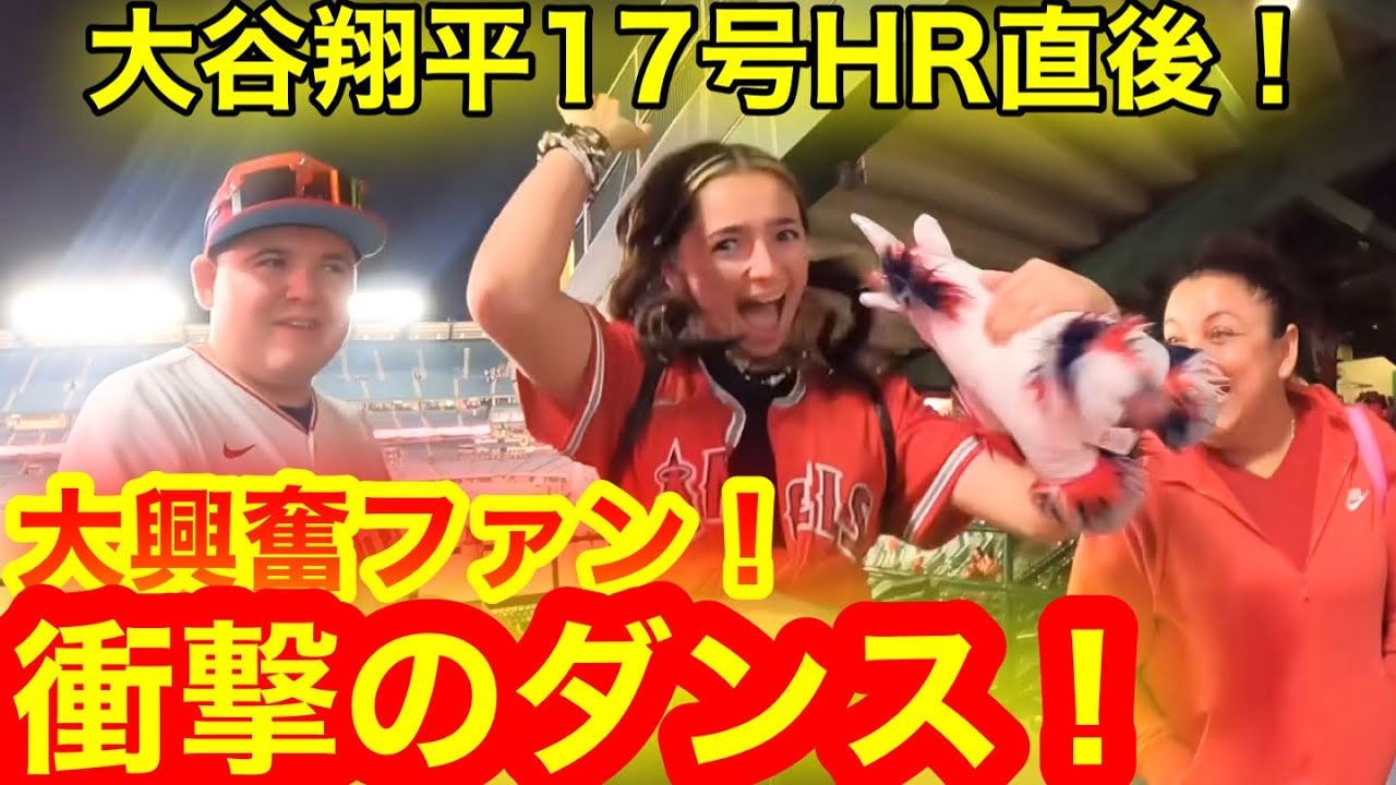 大谷翔平17号HR直後！現地ファンが衝撃の舞いを披露！金曜日