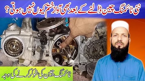 Timing Chain dalny ky baad bhi Awaaz karta hy/Motercycle ky engine sy shooker ki Awaaz kiuon aati hy