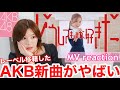 【AKB】レーベル移籍したAKB48新曲の正直MVリアクション!