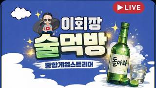푸꾸옥 스크린대회 1 등 기념 술먹방  #솔인챈트 #뱀피르 #RF온라인넥스트 #베트남