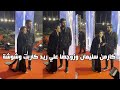 كارمن سليمان وزوجها في لقطة رومانسية في مهرجان وشوشة حفل الافضل 2021 كارمن سليمان وزوجها في لقطة رومانسية في مهرجان وشوشة حفل الافضل 2021