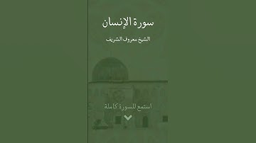 الشيخ معروف الشريف سورة الانسان #قرآن #قران